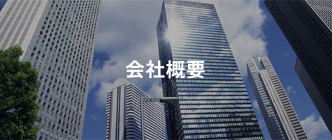 会社概要
