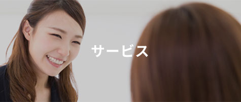 サービスについて