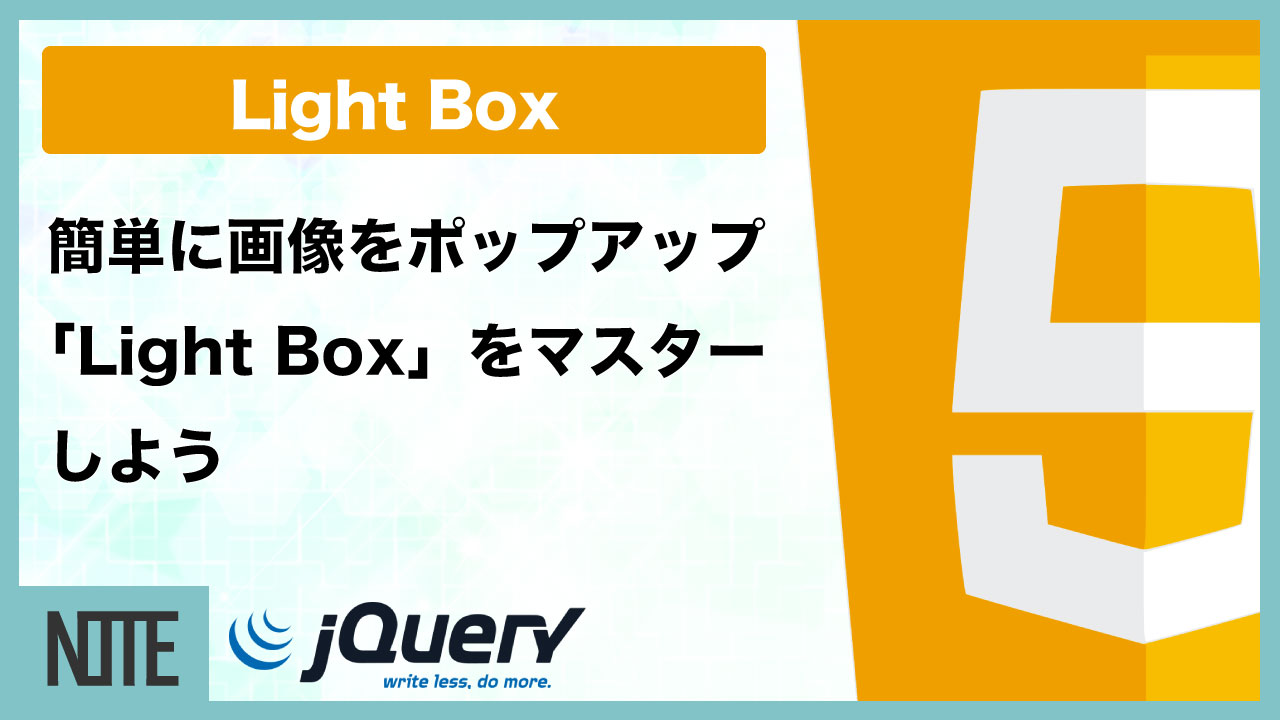 簡単設置で画像をポップアップ表示「Light Box」